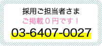 採用ご担当者さま ご掲載０円です！